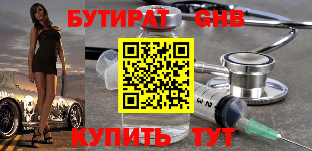 Бутират 99%  Вход с VPN  Шатура 