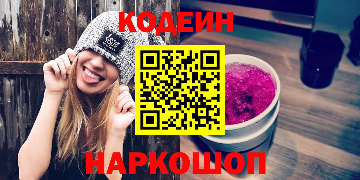 Кодеин Purple Drank  Вход с VPN  Шатура 